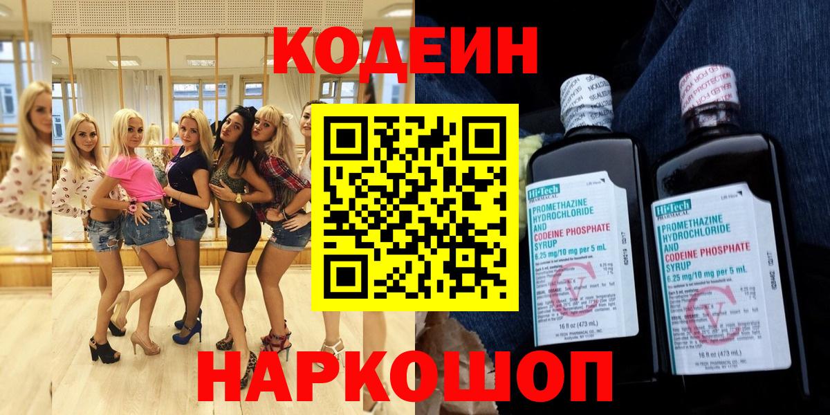 Новочеркасск  Кодеин Purple Drank  Вход с VPN 